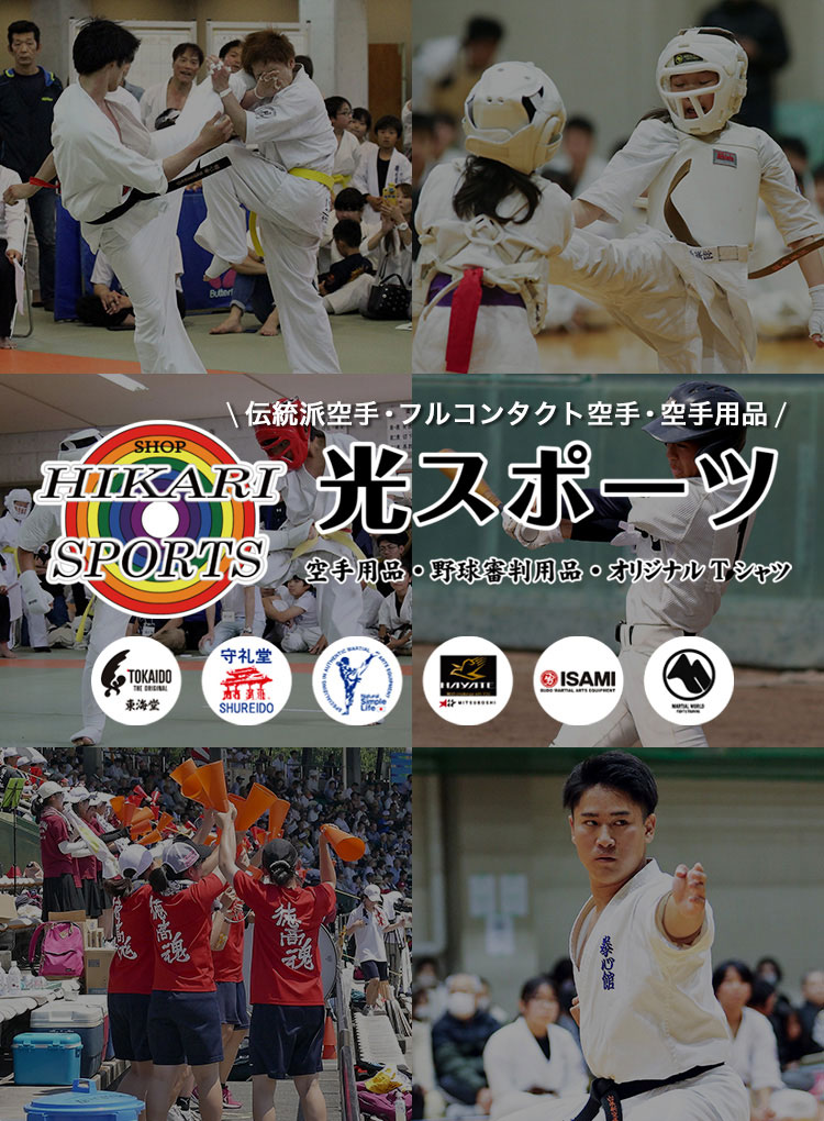 空手用品・野球審判用品・オリジナルTシャツ｜株式会社光スポーツ